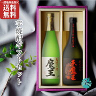 敬老の日 残暑見舞い 芋焼酎 飲み比べ 2本セット 魔王720ml ＋ 赤魔王720ml プレミアム焼酎 ギフト対応 …