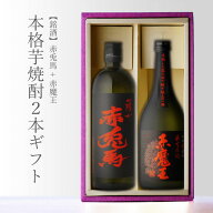 赤魔王720 + 赤兎馬720 720ml 合計2本 地域別 送料無料 セット 25度 焼酎 芋 お酒 ギフト プレゼント 飲…