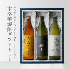 【ギフト対応可】あらわざ 桜島 900ml + だいやめ 900ml +イサイナ 900ml 合計3本セット 受賞酒飲み比べ 地域別 送料無料 セット 25度 焼酎 芋 お酒 ギフト プレゼント 飲み比べ 内祝い 誕生日 男性 女性 お歳暮 御歳暮
