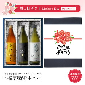 【ギフト対応可】あらわざ 桜島 900ml + だいやめ 900ml +イサイナ 900ml 合計3本セット 受賞酒飲み比べ 地域別 送料無料 セット 25度 焼酎 芋 お酒 酒 ギフト プレゼント 飲み比べ 内祝い 誕生日 男性 女性 母の日