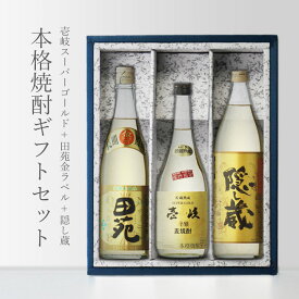 【ギフト対応可】長期貯蔵酒 田苑金ラベル720 + 壱岐スーパーゴールド22度720 + 隠し蔵900 合計3本セット 地域別 送料無料 セット 焼酎 麦 お酒 酒 ギフト プレゼント 飲み比べ 内祝い 誕生日 男性 女性 母の日 父の日