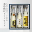 マラソン中P2倍 【ギフト対応可】元老院720 + 田苑金ラベル720 + 隠し蔵900 送料込3本セット 元老院入り！ 長期貯蔵酒・飲み比べ3本セット 地域別 送料無料 セット 25度 焼酎 芋 お酒 プレゼント 飲み比べ 内祝い 誕生日 男性 女性 お中元 父の日