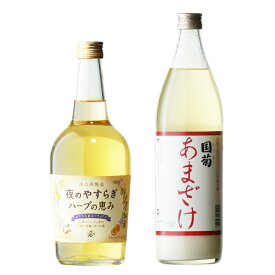 【ギフト対応可】国菊 甘酒 985g + 夜のやすらぎハーブの恵み 700ml 合計2本セット 篠崎 養命酒製造株式会社 あまざけ 地域別 送料無料 セット お酒 酒 プレゼント 飲み比べ 内祝い 誕生日 男性 女性 記念品