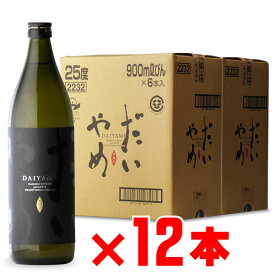 だいやめ～DAIYAME～ 芋焼酎 濱田酒造 25度 900ml 12本セット 地域別 送料無料 セット 焼酎 芋 お酒 酒 ギフト プレゼント 飲み比べ 内祝い 誕生日 男性 女性 母の日 父の日