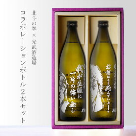 【ギフト対応可】送料別 北斗の拳 ケンシロウボトル + ラオウボトル 25度 900ml 2本セット 焼酎 セット 焼酎 芋 お酒 酒 ギフト プレゼント 飲み比べ 内祝い 誕生日 男性 女性 母の日