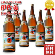 伊佐美 25度 1800ml 6本 セット 地域別 送料無料 段ボール配送 焼酎 芋 お酒 ギフト プレゼント 飲み比べ…