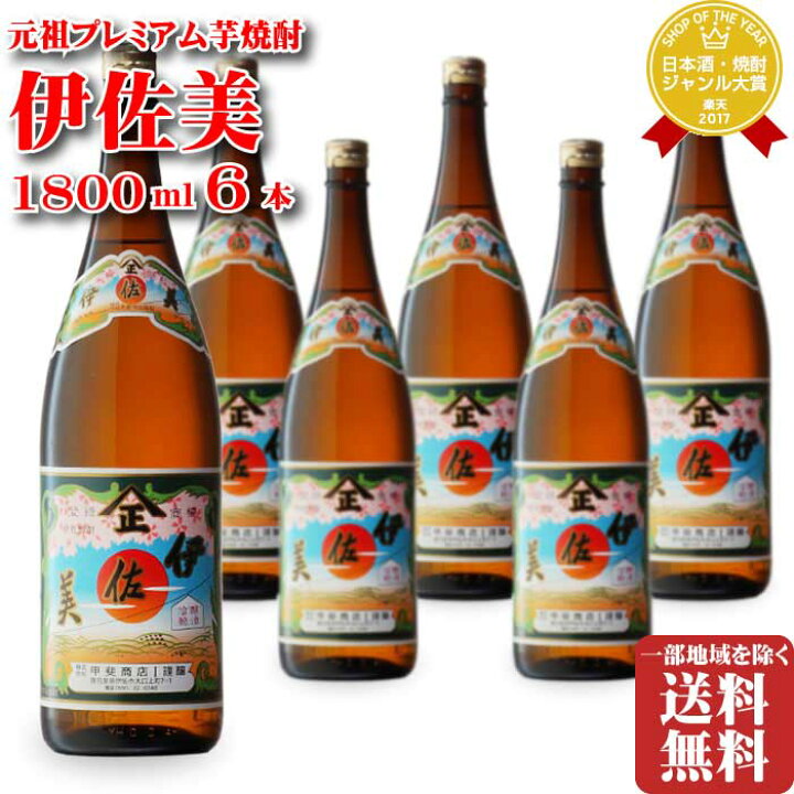 楽天市場】伊佐美 25度 1800ml 6本 セット 地域別 送料無料 段ボール 伊佐美６本1800ml25度