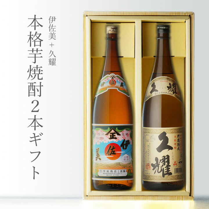 楽天市場】伊佐美 + 久耀 貯蔵熟成 1800ml 合計2本セット 地域別 送料 