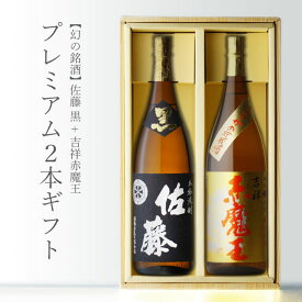 【ギフト対応可】吉祥赤魔王 + 佐藤・黒 1800ml 合計2本セット 地域別 送料無料 セット 25度 焼酎 芋 お酒 酒 ギフト プレゼント 飲み比べ 内祝い 誕生日 男性 女性 母の日