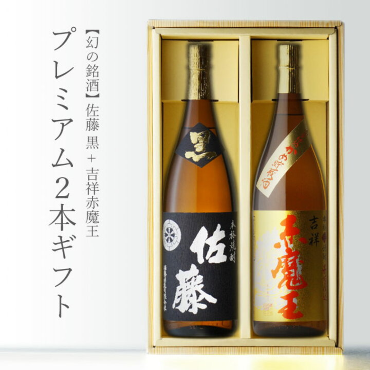 楽天市場】【ギフト対応可】吉祥赤魔王 + 佐藤・黒 1800ml 合計2本 