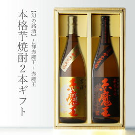 【ギフト対応可】吉祥赤魔王 + 赤魔王 1800ml 合計2本セット 地域別 送料無料 セット 25度 焼酎 芋 お酒 酒 ギフト プレゼント 飲み比べ 内祝い 誕生日 男性 女性 母の日