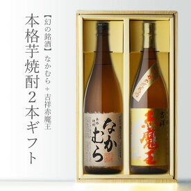 吉祥赤魔王 + なかむら 1800ml 合計2本セット 地域別 送料無料 セット 25度 焼酎 芋 お酒 酒 ギフト プレゼント 飲み比べ 内祝い 誕生日 男性 女性 母の日 父の日