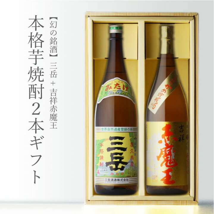 楽天市場】【ギフト対応可】吉祥赤魔王 + 三岳 （みたけ） 1800ml 合計  