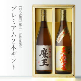 魔王 + 吉祥赤魔王 1800ml 合計2本セット 地域別 送料無料 セット 25度 焼酎 芋 お酒 酒 ギフト プレゼント 飲み比べ 内祝い 誕生日 男性 女性 母の日