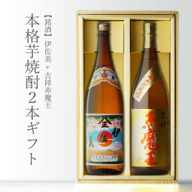 【ギフト対応可】吉祥赤魔王 + 伊佐美 1800ml 合計2本セット 地域別 送料無料 セット 25度 焼酎 芋 お酒 酒 ギフト プレゼント 飲み比べ 内祝い 誕生日 男性 女性 母の日