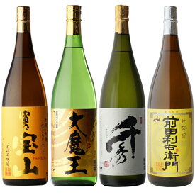 富乃宝山+大魔王+千秀+前田利右衛門 1.8瓶 合計4本セット 黄麹飲み比べセット 地域別 送料無料 セット 25度 焼酎 芋 お酒 酒 ギフト プレゼント 飲み比べ 内祝い 誕生日 男性 女性 母の日