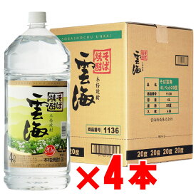 5月1日P2倍 そば焼酎 雲海 20度4000mlペット 4本セット 宮崎県 雲海酒造 地域別 送料無料 セット 焼酎 芋 お酒 酒 ギフト プレゼント 飲み比べ 内祝い 誕生日 男性 女性 母の日