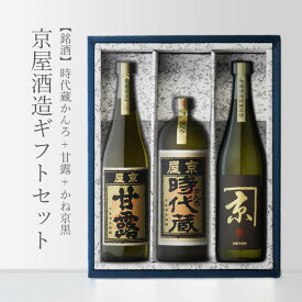 【ギフト対応可】かね京 黒 時代蔵かんろ 京屋 甘露 甕雫直販店専用 飲み比べ720mlx3本セット あの甕雫で有名な名門 京屋酒造 地域別 送料無料 セット 25度 焼酎 芋 お酒 酒 プレゼント 飲み比べ 内祝い 誕生日 男性 女性 母の日 父の日