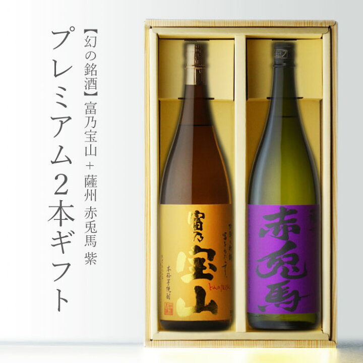 楽天市場】紫の赤兎馬 + 富乃宝山 1800ml 合計2本 芋焼酎2本セット 