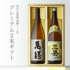 【ギフト対応可】萬膳 （まんぜん） + 三岳 （みたけ） 1800ml 合計2本セット 地域別 送料無料 セット 25度 焼酎 芋 お酒 酒 ギフト プレゼント 飲み比べ 内祝い 誕生日 男性 女性 記念品