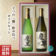 敬老の日 残暑見舞い 芋焼酎 飲み比べ 2本セット 魔王720ml 魔界への誘い720ml プレミアム焼酎 ギフト対…