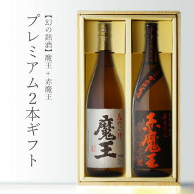 魔王 1800ml＋ 赤魔王 1800ml 合計2本セット 鹿児島県 芋焼酎 白玉醸造 地域別 送料無料 セット 25度 焼酎 芋 お酒 酒 ギフト プレゼント 飲み比べ 内祝い 誕生日 男性 女性 母の日