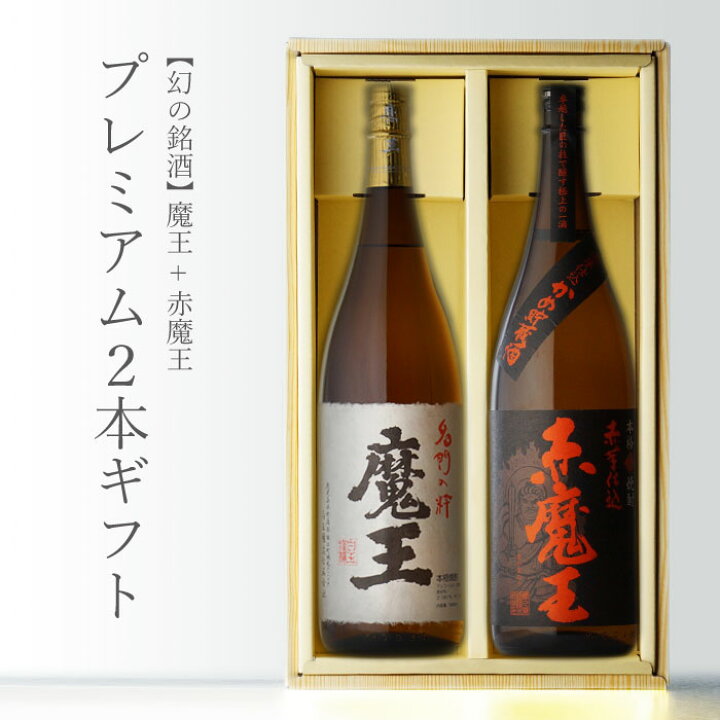 楽天市場】魔王 1800ml＋ 赤魔王 1800ml 合計2本セット 鹿児島県 芋 