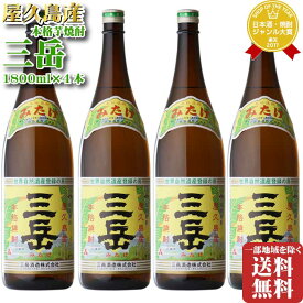 三岳 芋焼酎 三岳酒造 25度 1800ml 合計 4本セット 地域別 送料無料 セット 焼酎 芋 お酒 ギフト プレゼント 飲み比べ 内祝い 誕生日 男性 女性 お歳暮 御歳暮