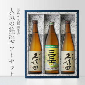 SS中P2倍 敬老の日 残暑見舞い 三岳 900mlx1本 久保田・千寿 720mlx2本 合計 3本セット 地域別 送料無料 セット 焼酎 芋 お酒 ギフト プレゼント 飲み比べ 内祝い 誕生日 男性 女性