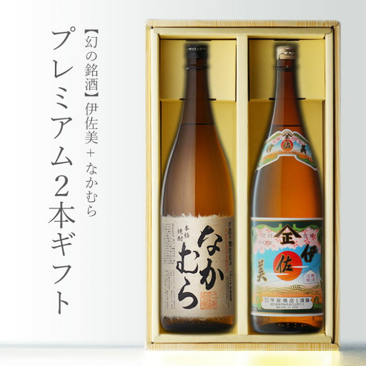 楽天市場】マラソン中P2倍 なかむら1800ml + 伊佐美1800ml 人気焼酎 