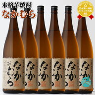 【正規特約店】なかむら 芋焼酎 中村酒造場 25度 1800ml瓶 6本セット 1ケース 爆発的人気で入手困難！ 芋…
