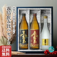 霧島 飲み比べ 3本セット 赤霧島900ml 黒霧島900ml 霧島ゴールド720ml 芋焼酎 詰め合わせ 送料無料 （北…