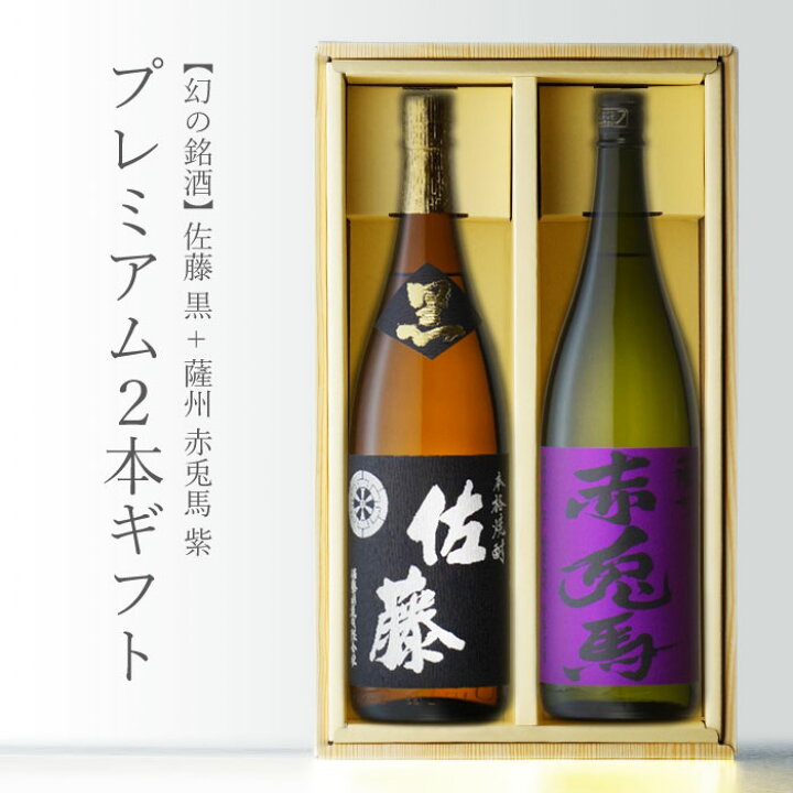楽天市場】紫の赤兎馬 + 佐藤 黒 1800ml 合計2本 芋焼酎2本セット 