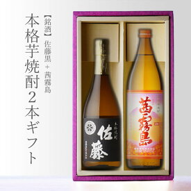 【ギフト対応可】佐藤 黒 720ml＋ 茜霧島 900ml 送料込み2本セット 地域別 送料無料 セット 25度 焼酎 芋 お酒 酒 ギフト プレゼント 飲み比べ 内祝い 誕生日 男性 女性 記念品