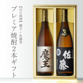 マラソン中P2倍 魔王 + 佐藤・黒 1800ml 合計2本セット 地域別 送料無料 セット 25度 焼酎 芋 お酒 ギフト プレゼント 飲み比べ 内祝い 誕生日 男性 女性 お中元 暑中見舞い