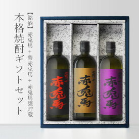 赤兎馬 + 紫赤兎馬 + 赤兎馬甕貯蔵 25度 720ml 合計3本セット 地域別 送料無料 セット 焼酎 芋 お酒 酒 ギフト プレゼント 飲み比べ 内祝い 誕生日 男性 女性 父の日