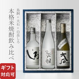 白岳しろ + 大石 + 鳥飼 25度 720ml 飲み比べ 合計3本セット 地域別 送料無料 セット 25度 焼酎 米 お酒 酒 ギフト プレゼント 飲み比べ 内祝い 誕生日 男性 女性 母の日