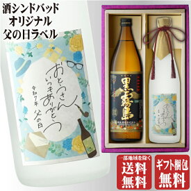父の日ラベル 博多献上芋白瓶720ml + 黒霧島900ml 合計2本セット 地域別 送料無料 25度 霧島酒造 篠崎 焼酎 芋 お酒 ギフト プレゼント 飲み比べ お中元 父の日