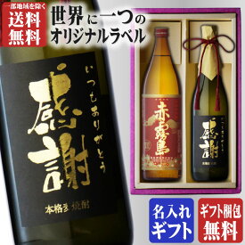 金文字 名入れ 送料無料 赤霧島900ml + 博多献上麦720ml 合計2本セット 地域別 送料無料 25度 芋焼酎 霧島酒造 麦焼酎 焼酎 お酒 酒 ギフト プレゼント 飲み比べ 記念品