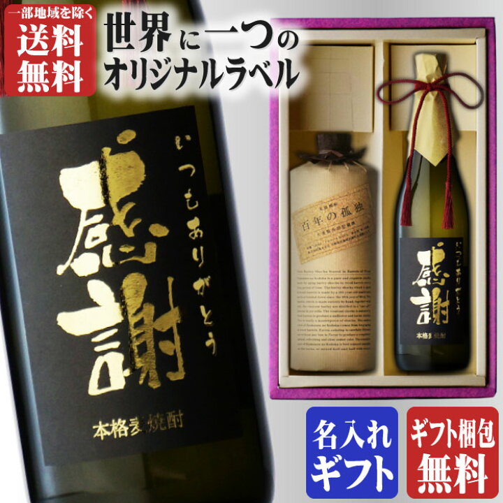 楽天市場】金文字 名入れ 送料無料 百年の孤独720ml + 博多献上麦720ml 