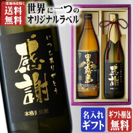 SS期間P2倍 金文字 名入れ 黒霧島900ml + 博多献上麦720ml 合計2本セット 地域別 送料無料 25度 芋焼酎 霧島酒造 麦焼酎 篠崎 焼酎 芋 お酒 酒 ギフト プレゼント 飲み比べ 父の日