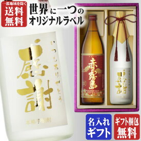 金文字 名入れ 送料無料 赤霧島900ml + 博多献上芋720ml 合計2本セット 地域別 送料無料 25度 霧島酒造 博多献上 焼酎 芋 お酒 酒 ギフト プレゼント 飲み比べ 母の日