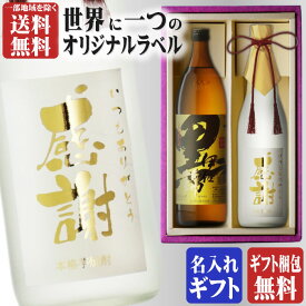 金文字 名入れ 黒伊佐錦900ml + 博多献上芋720ml 合計2本セット 地域別 送料無料 25度 芋焼酎 大口酒造 芋焼酎 焼酎 芋 お酒 酒 ギフト プレゼント 飲み比べ 母の日