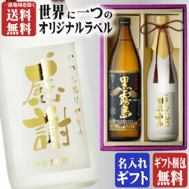 金文字 名入れ 送料無料 黒霧島900ml + 博多献上芋720ml 合計2本セット 地域別 送料無料 25度 霧島酒造 篠崎 焼酎 芋 お酒 酒 ギフト プレゼント 飲み比べ 母の日