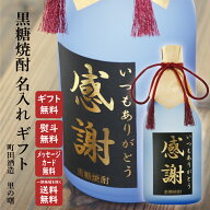 名入れ 黒糖焼酎 里の曙 三年貯蔵 720ml 金文字 誕生日 退職祝い 内祝い ギフト 送料無料（北海道・東北…