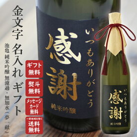 秋ギフト お歳暮 金文字 名入れ 日本酒 池亀 純米吟醸 無濾過 無加水 夢一献 720ml 送料無料（北海道・東北除く） 退職祝い 還暦祝い 記念品 誕生日 内祝い ギフト のし 熨斗 ラッピング メッセージカード無料