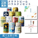 【ギフト対応可】クラフトビール 12種類 詰め合わせ 350ml 缶 合計12本セット 地域別 送料無料 ビール お酒 ギフト プレゼント 飲み比べ お中元 暑中見舞い