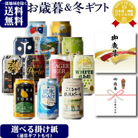 【ギフト対応可】クラフトビール 12種類 詰め合わせ 350ml 缶 合計12本セット 地域別 送料無料 ビール お酒 ギフト プレゼント 飲み比べ お歳暮 御歳暮 早割