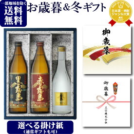 【ギフト対応可】赤霧島900 黒霧島900 霧島ゴールド720 霧島飲み比べ 3本セット 地域別 送料無料 セット 25度 焼酎 芋 お酒 ギフト プレゼント 飲み比べ 内祝い 誕生日 男性 女性 お歳暮 御歳暮 早割