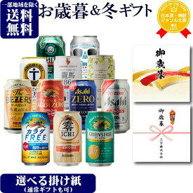 【ギフト対応可】ノンアルコールビール 12種類 詰め合わせ 330ml〜350ml 缶合計12本セット 地域別 送料無料 ギフト プレゼント 飲み比べ お歳暮 御歳暮